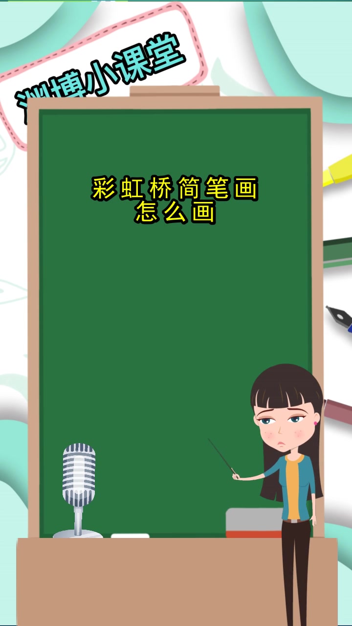 彩虹桥简笔画怎么画,你学会了吗