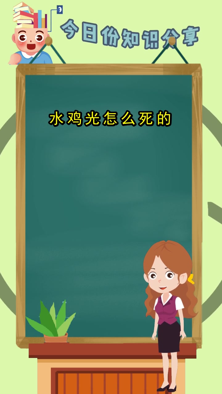 水鸡光怎么死的,知道了吗