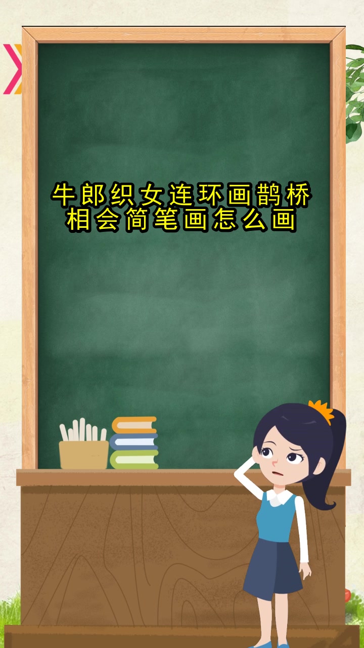 牛郎织女连环画鹊桥相会简笔画怎么画,你记住了吗