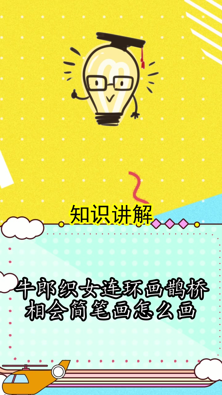 牛郎织女连环画鹊桥相会简笔画怎么画,你清楚了吗