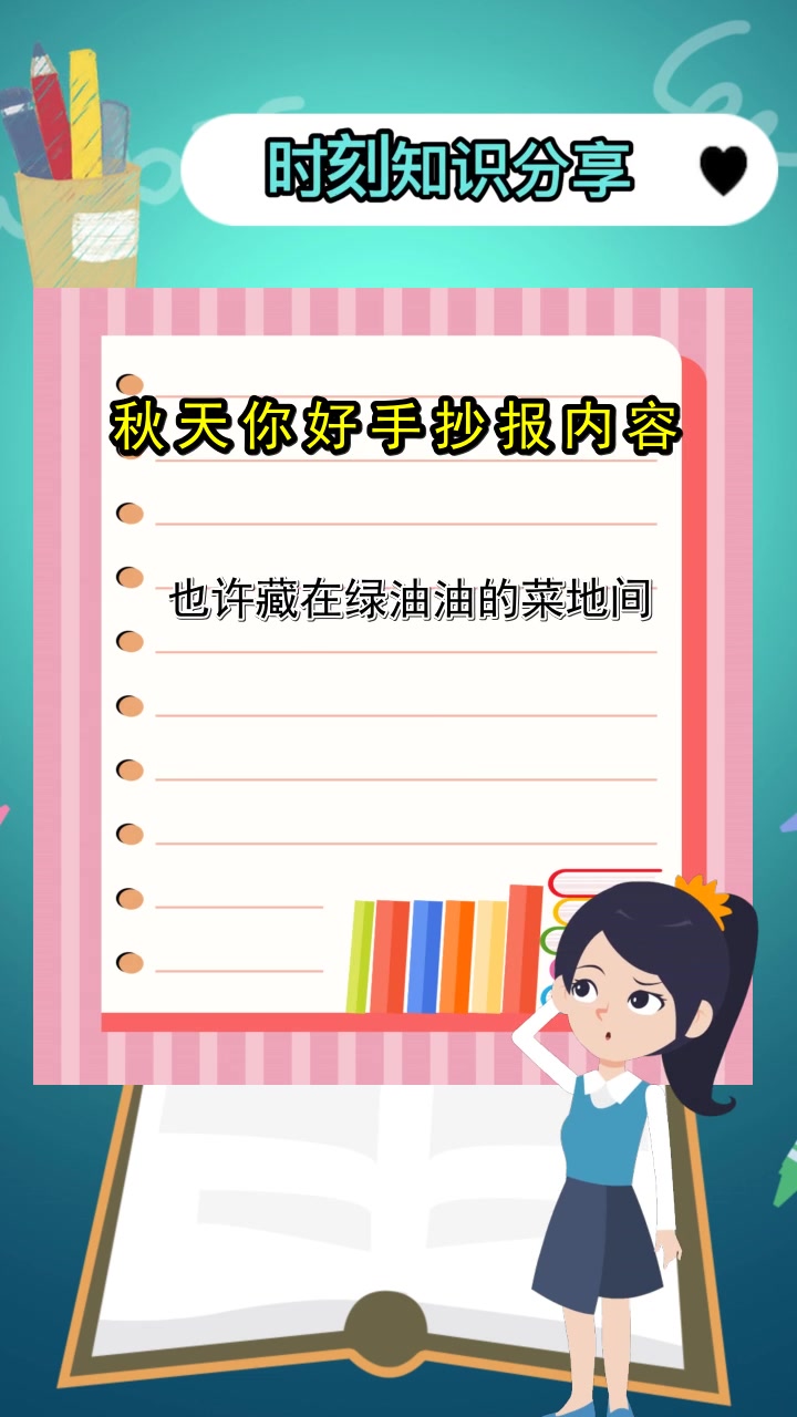 秋天你好手抄报内容,你清楚了吗