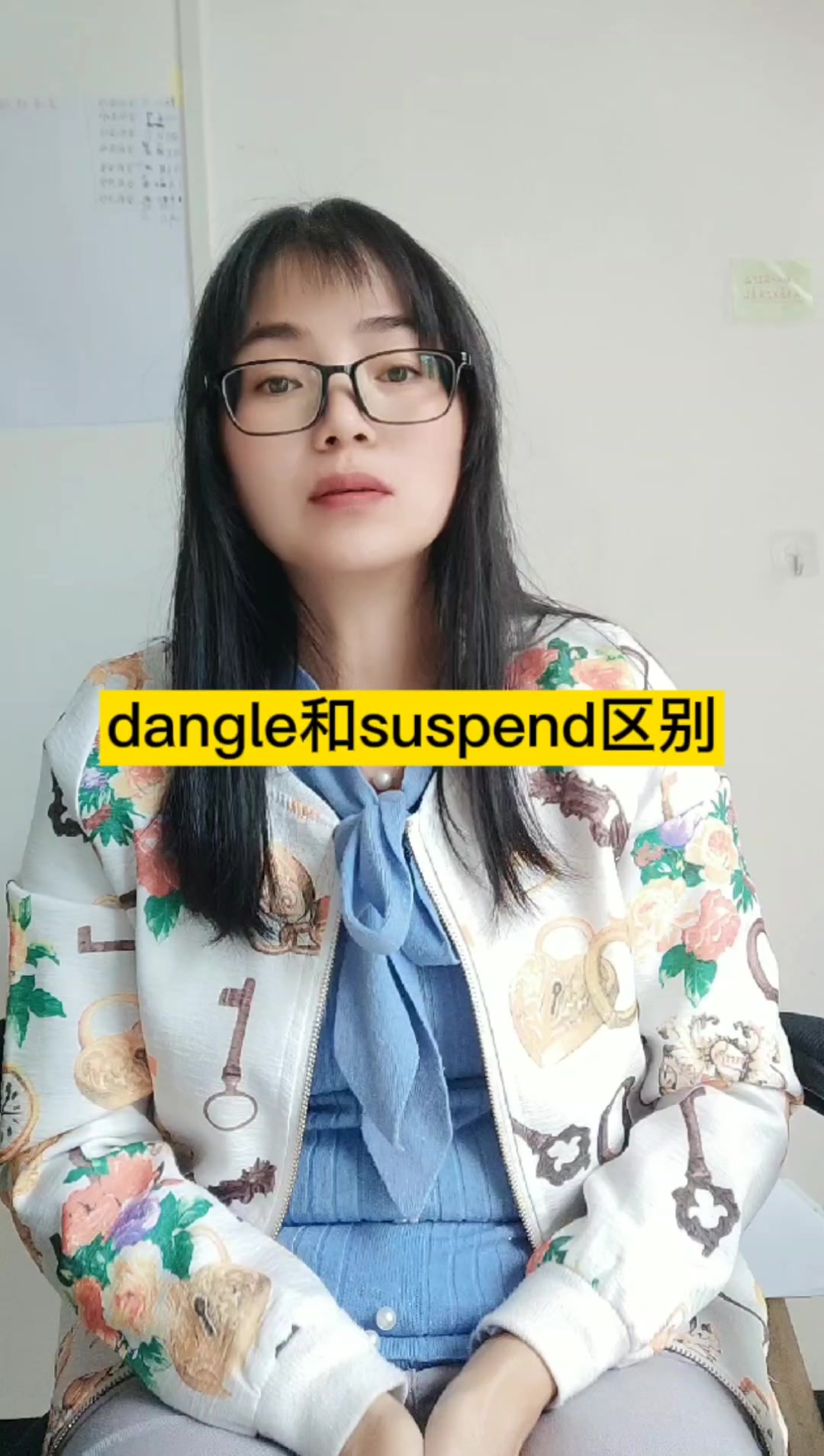 dangle和suspend区别。