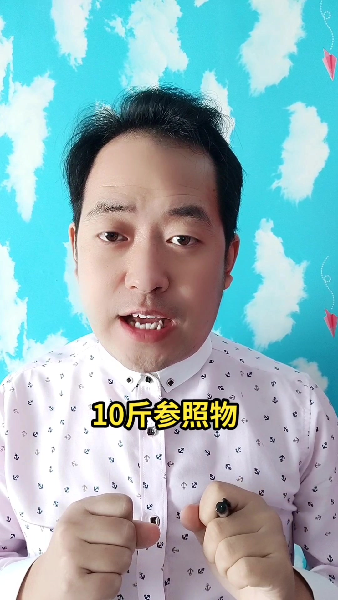 10斤参照物?马上就告诉你了