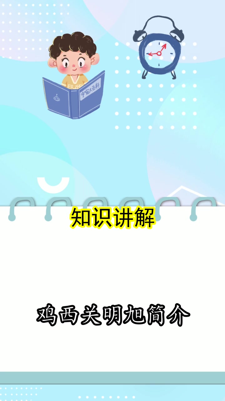 鸡西关明旭简介,明白了吗