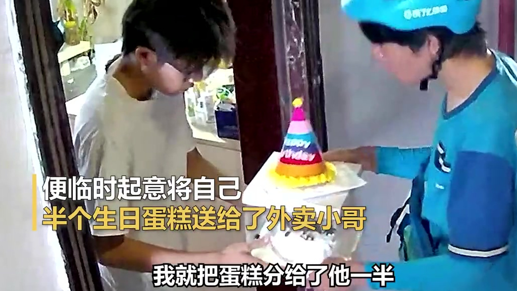 【外卖骑手送生日订单反被送半个蛋糕,“没想到同天生日,蛋糕分他一半”[心]】近日,重庆。一