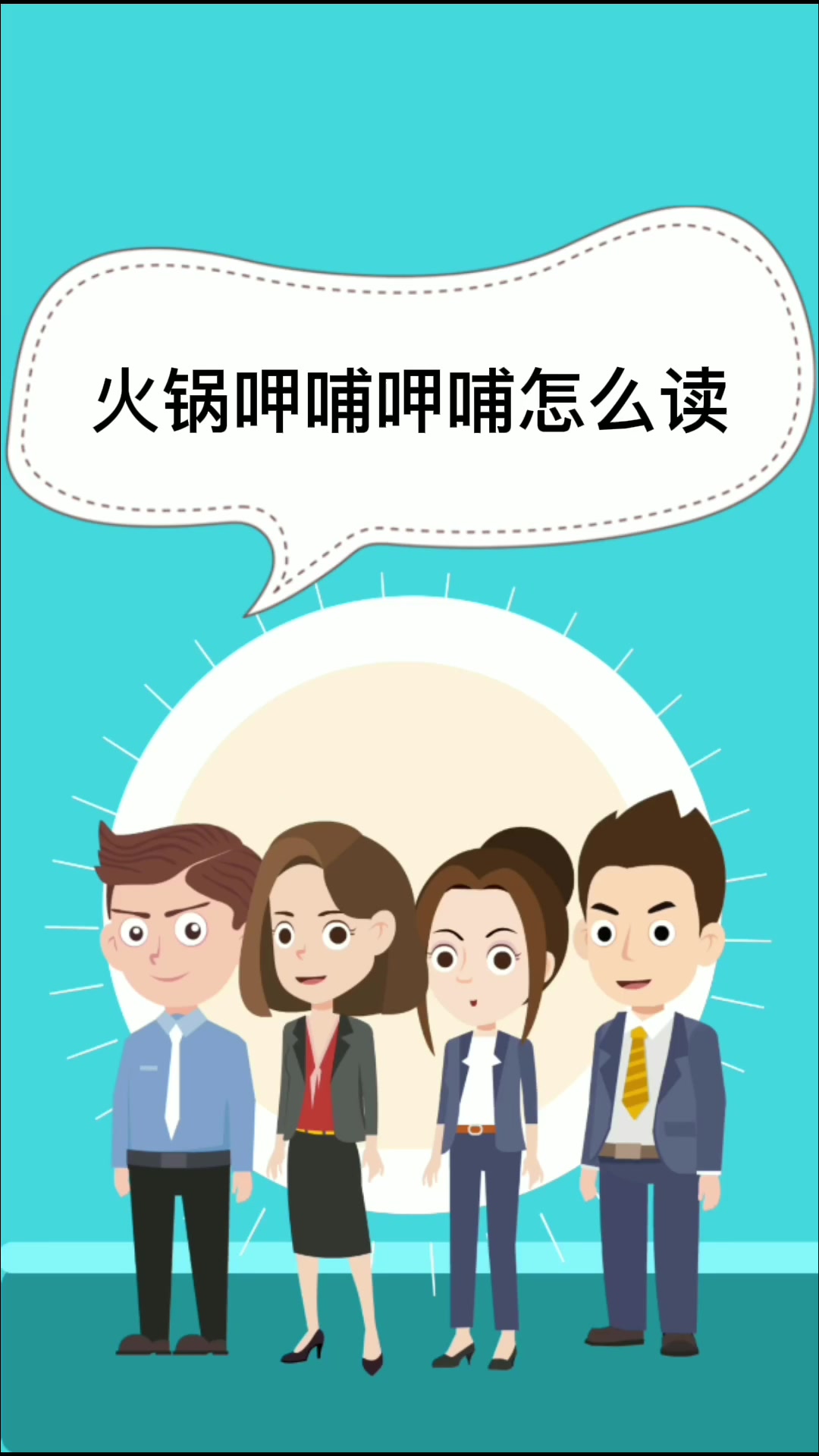 火锅呷哺呷哺怎么读  