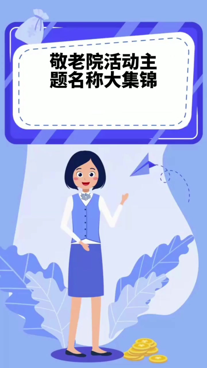 敬老院活动主题名称大集锦