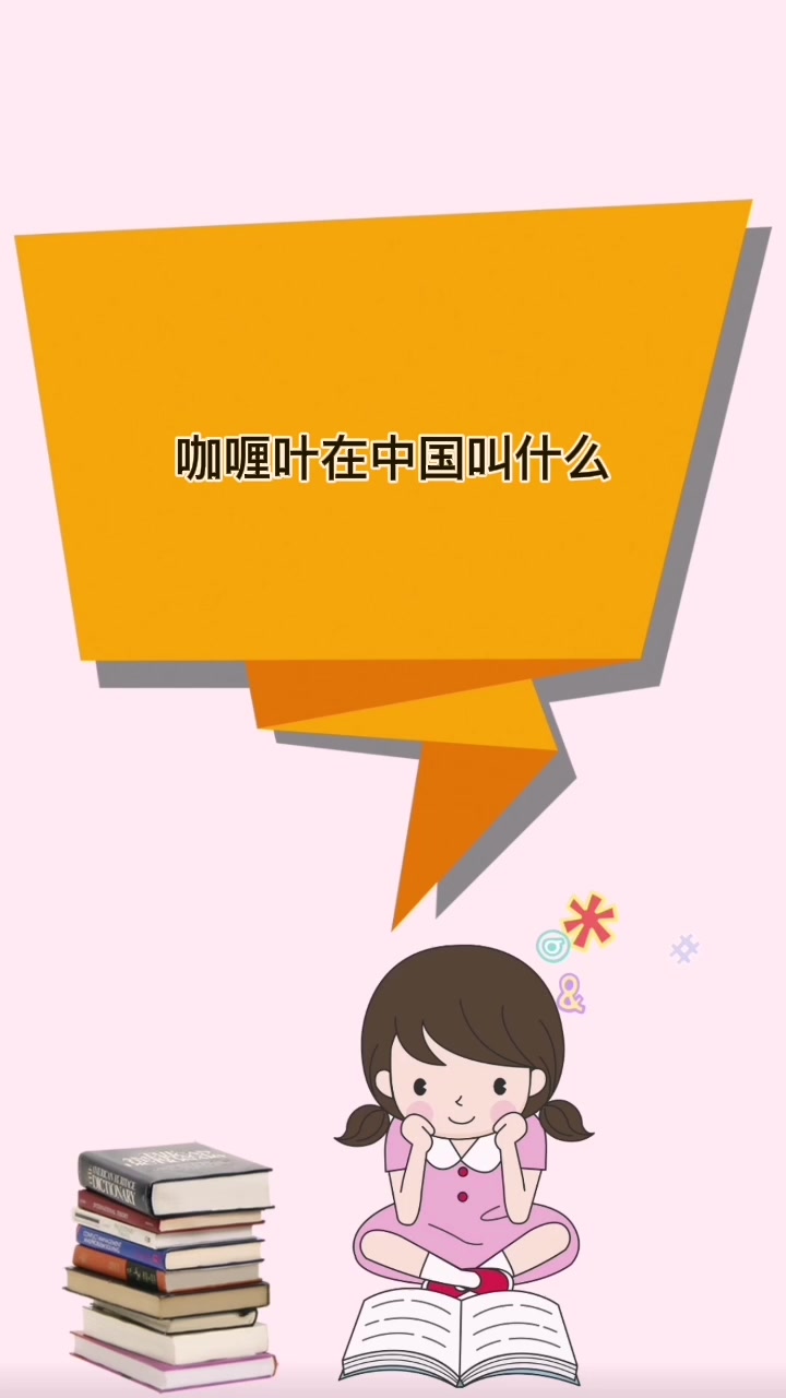 咖喱叶在中国叫什么