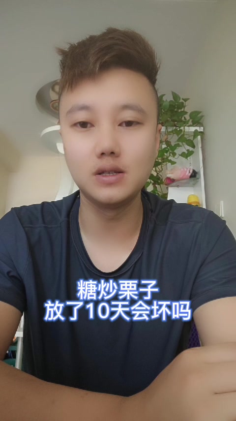 糖炒栗子放了10天会坏吗