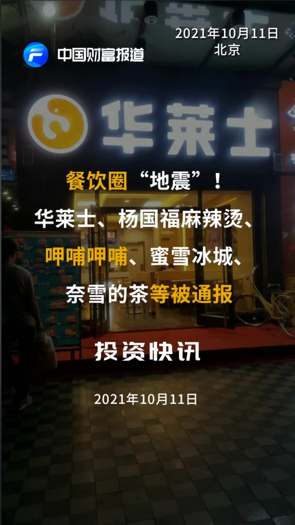 餐饮圈“地震”!华莱士、杨国福麻辣烫、呷哺呷哺、蜜雪冰城、奈雪的茶等被通报