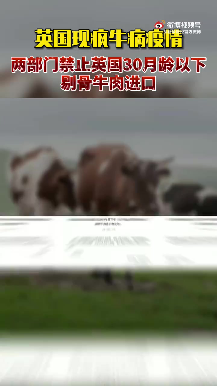 【英国现疯牛病疫情!两部门禁止英国30月龄以下的剔骨牛肉进口】据海关发布微信公众号今日(1