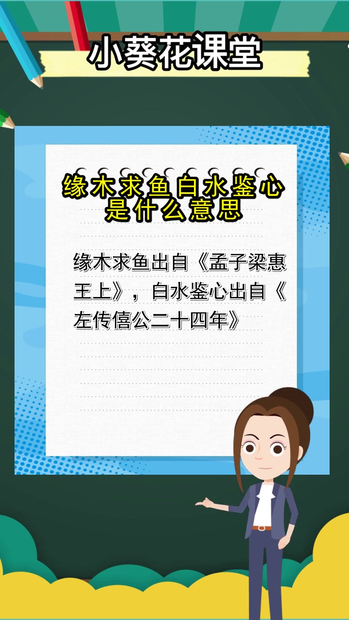 缘木求鱼白水鉴心是什么意思,你懂了吗