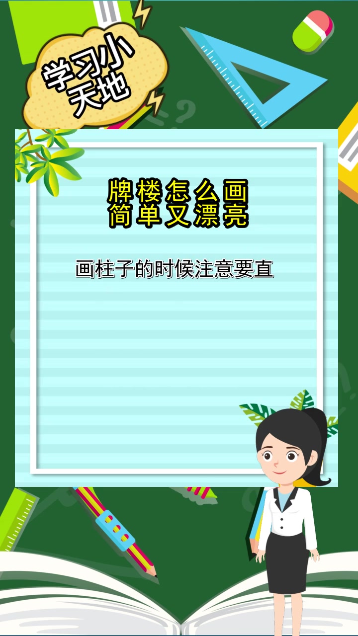 牌楼怎么画简单又漂亮,你懂了吗