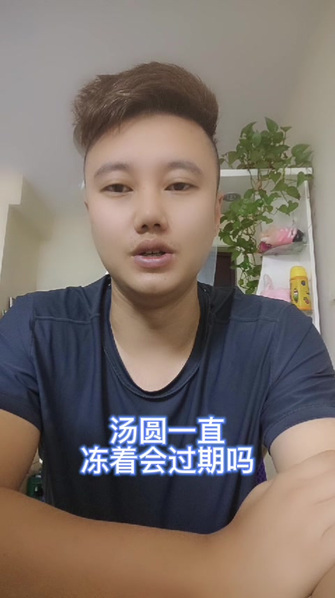 汤圆一直冻着会过期吗