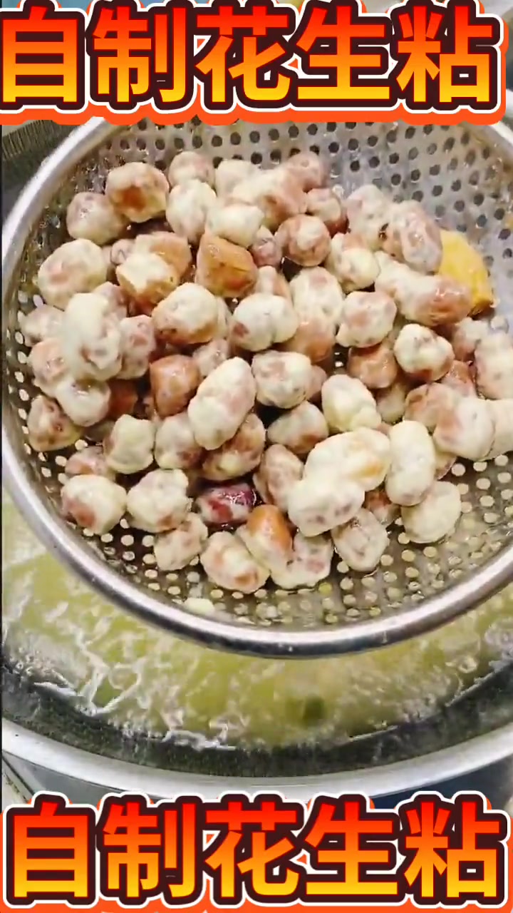 花生粘的做法。  