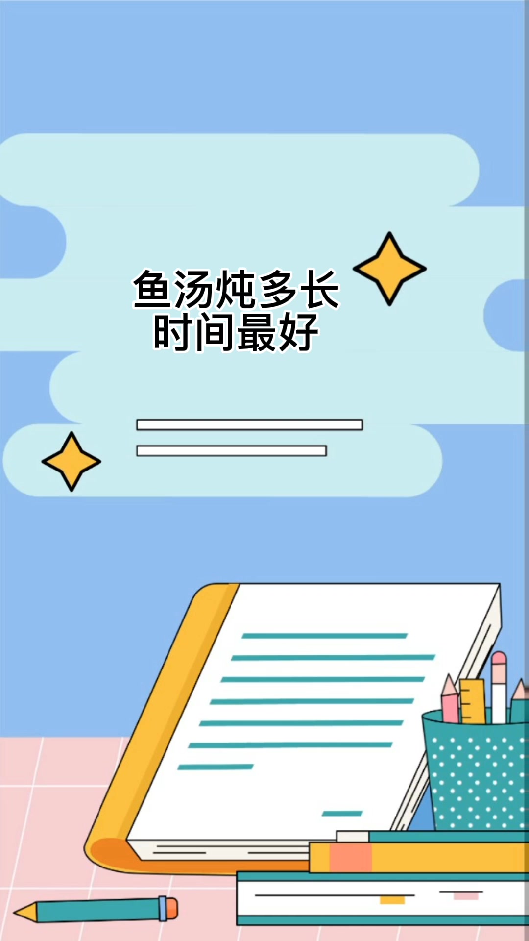 鱼汤炖多长时间最好