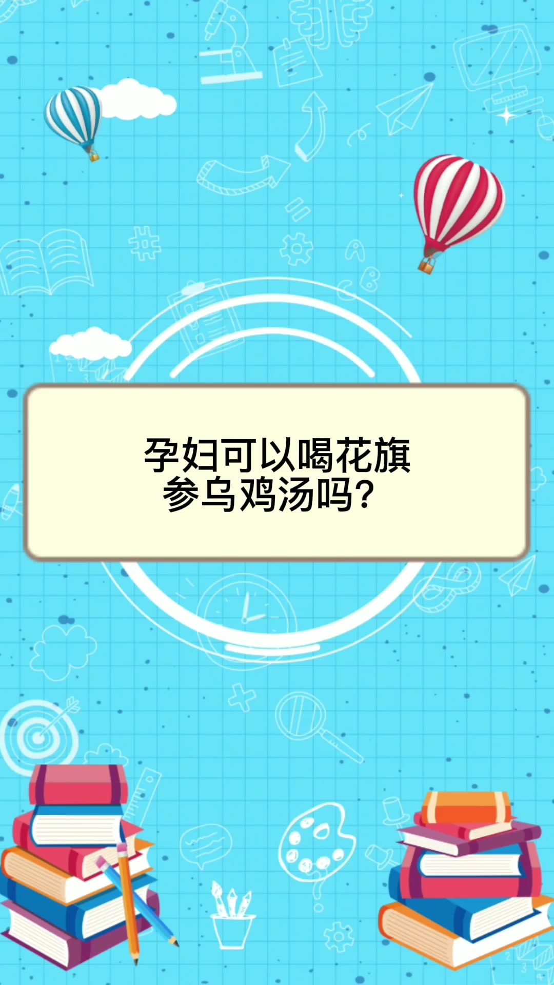孕妇可以喝花旗参乌鸡汤吗?  