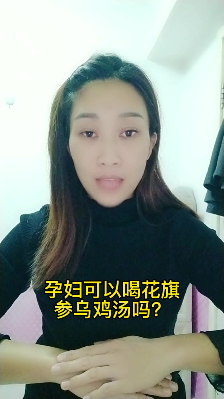 孕妇可以喝花旗参乌鸡汤吗?