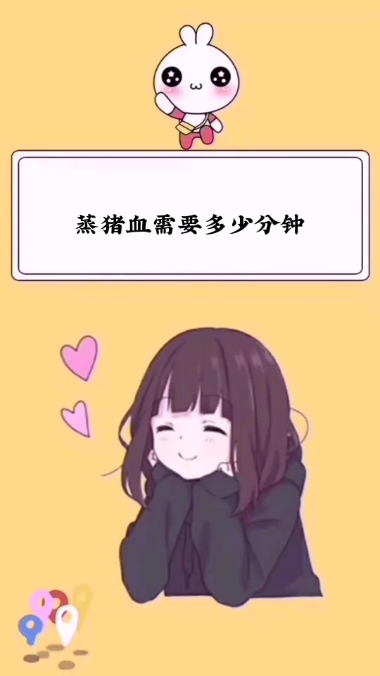 蒸猪血需要多少分钟