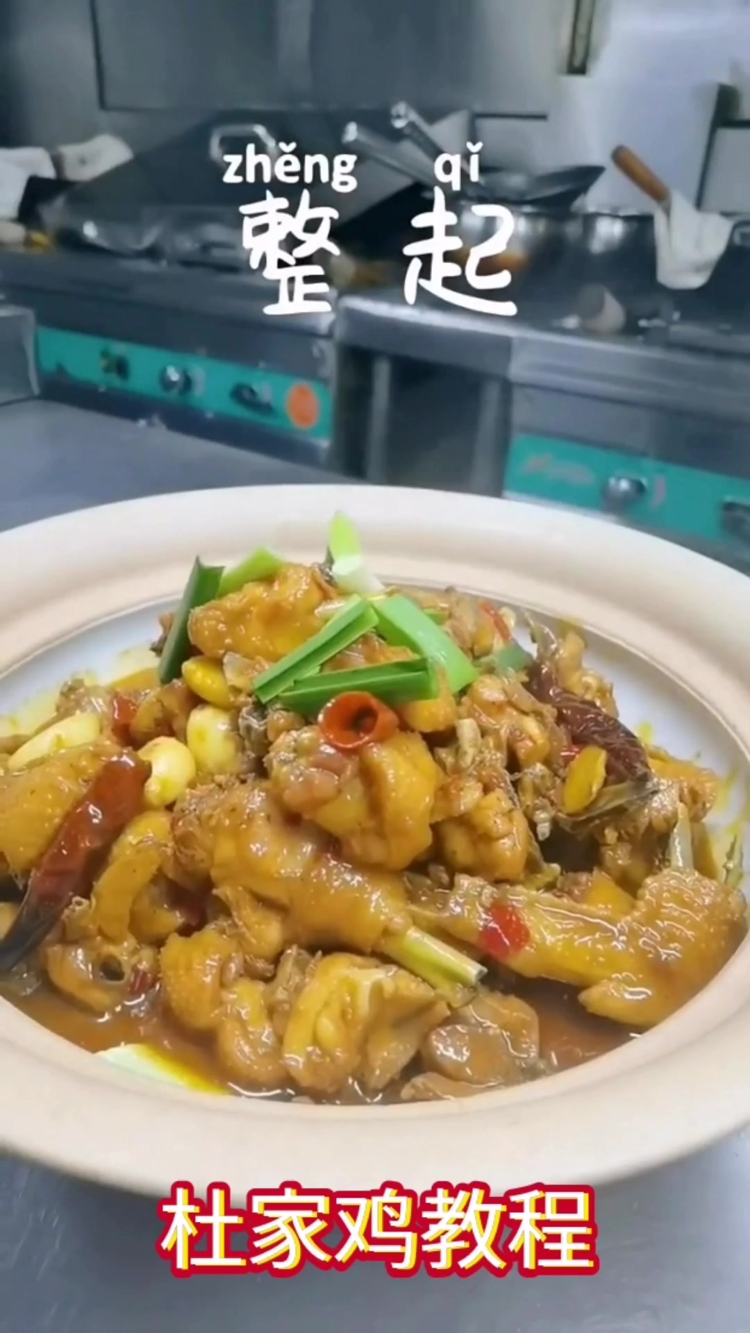 正宗杜家鸡的做法。