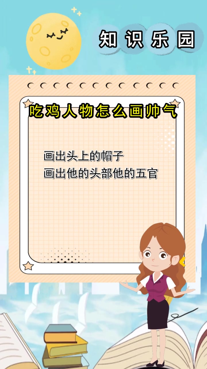 吃鸡人物怎么画帅气,你明白了吗?