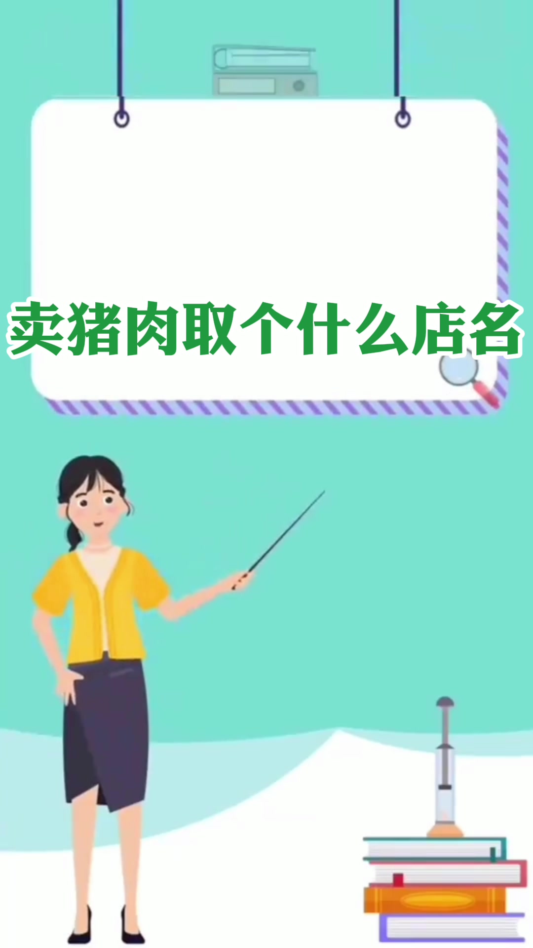 卖猪肉取个什么店名  