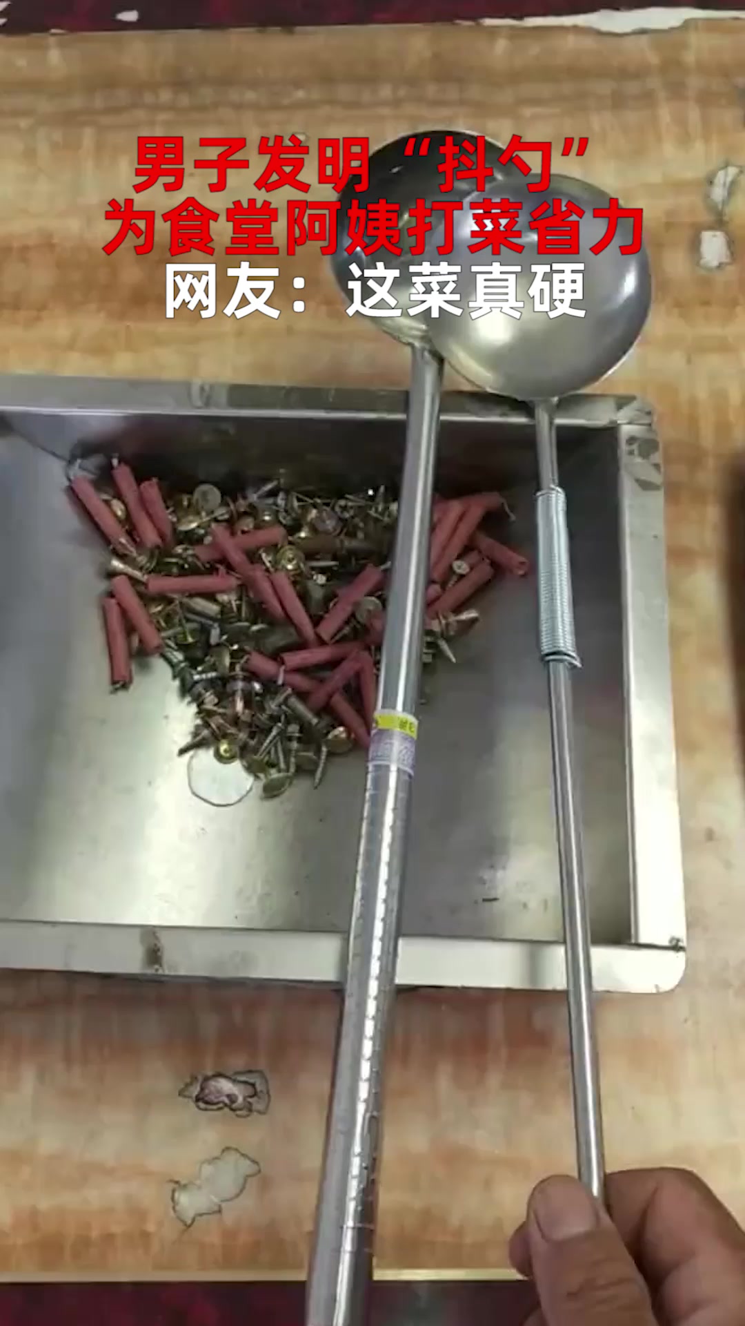 男子发明“抖勺”,为食堂阿姨打菜省力,网友:这菜真硬
