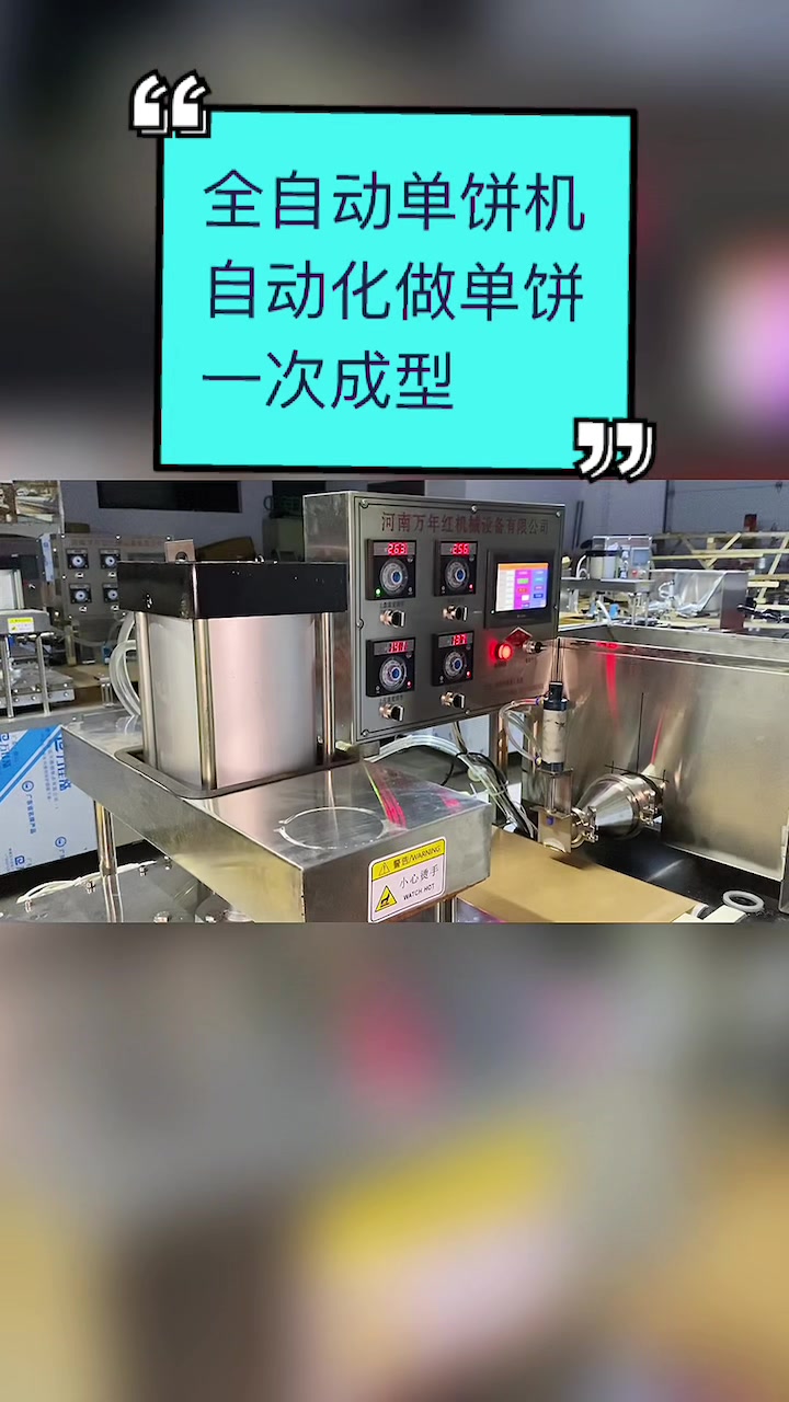 实拍山东全自动单饼机自动化做单饼一次成型