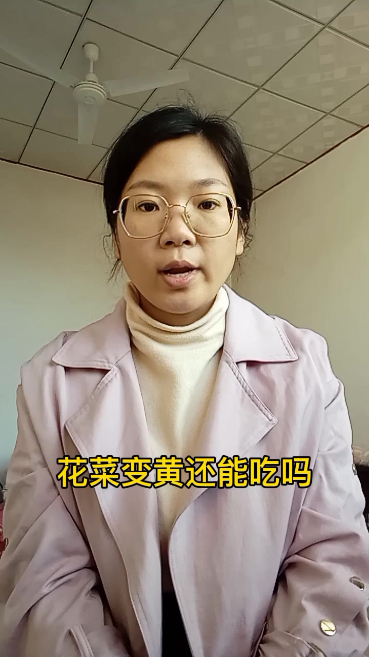花菜变黄还能吃吗