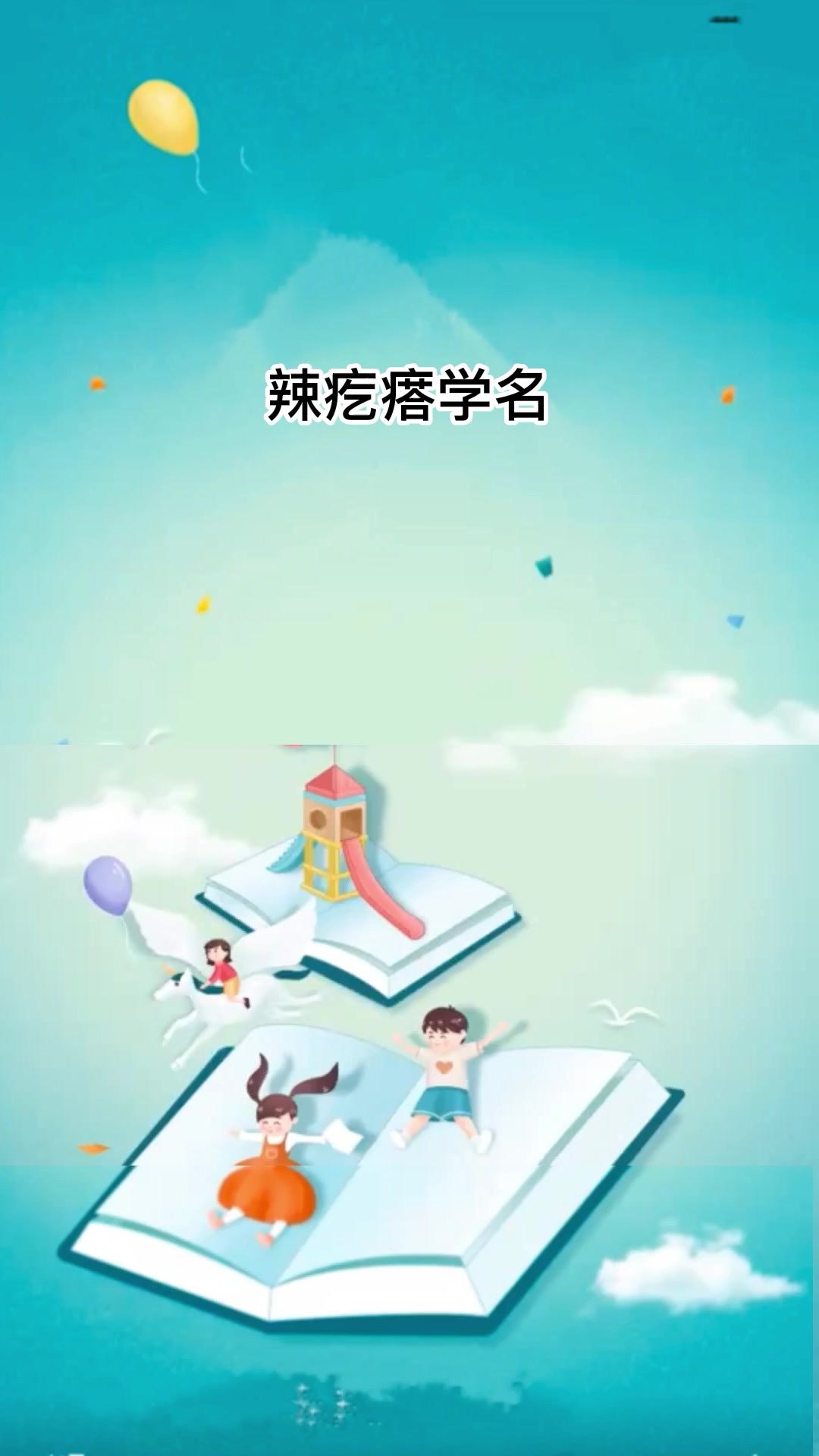 辣疙瘩学名,我来回答你