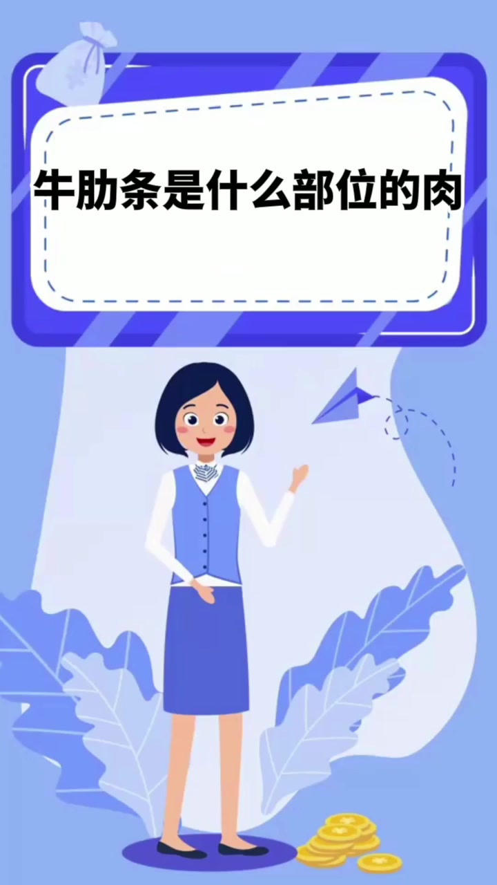 牛肋条是什么部位的肉