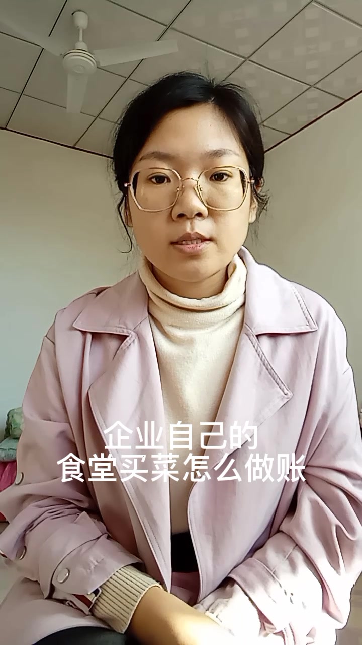 企业自己的食堂买菜怎么做账
