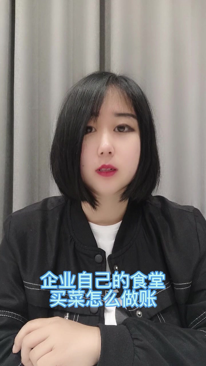 企业自己的食堂买菜怎么做账