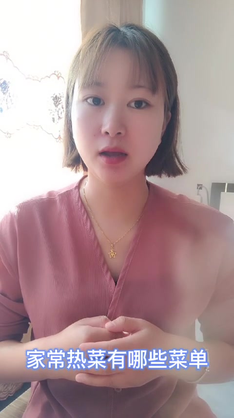 家常热菜有哪些菜单