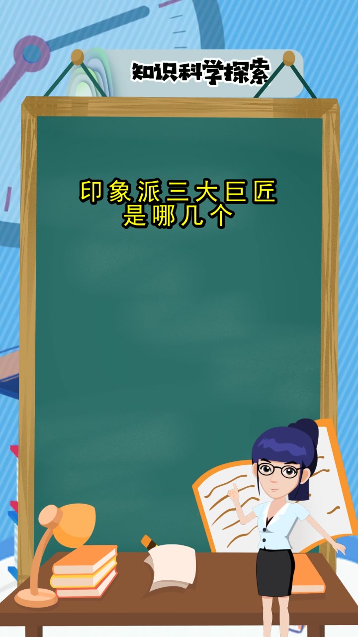 印象派三大巨匠是哪几个,你清楚了吗