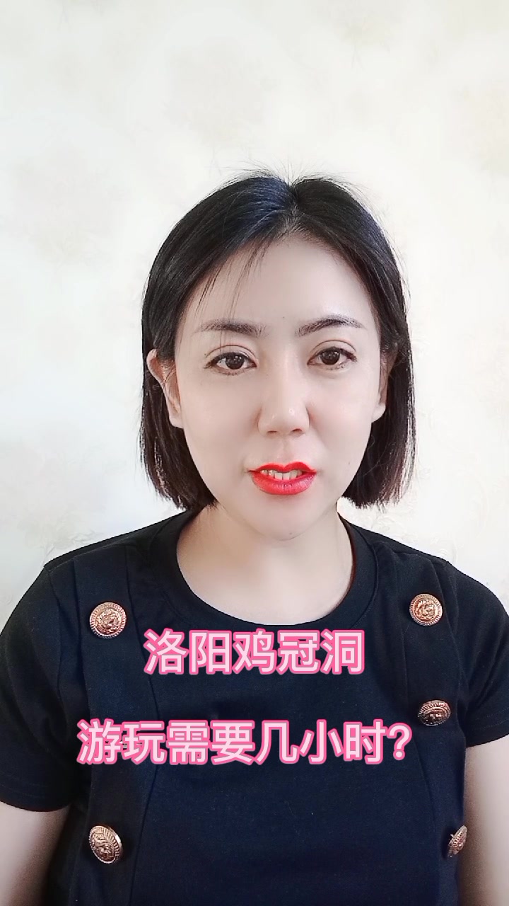 洛阳鸡冠洞游玩需要几小时?