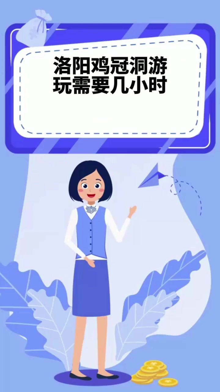 洛阳鸡冠洞游玩需要几小时
