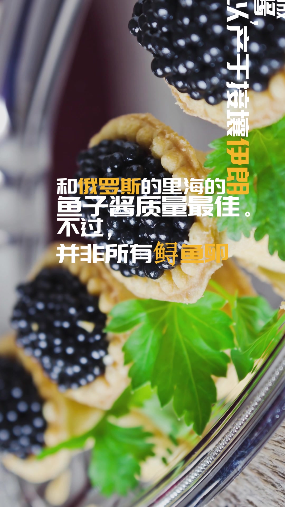 真正的鱼子酱到底是用什么做的?
