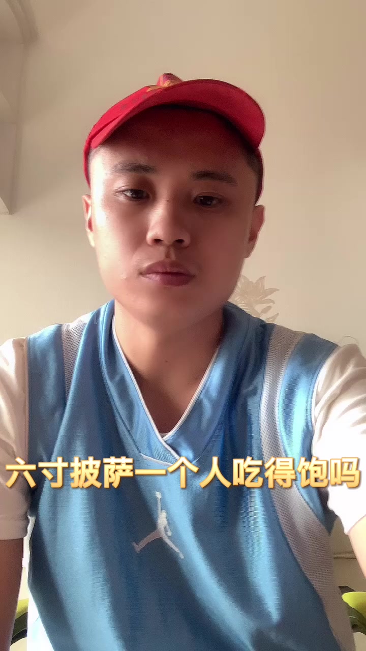 六寸披萨一个人吃得饱吗