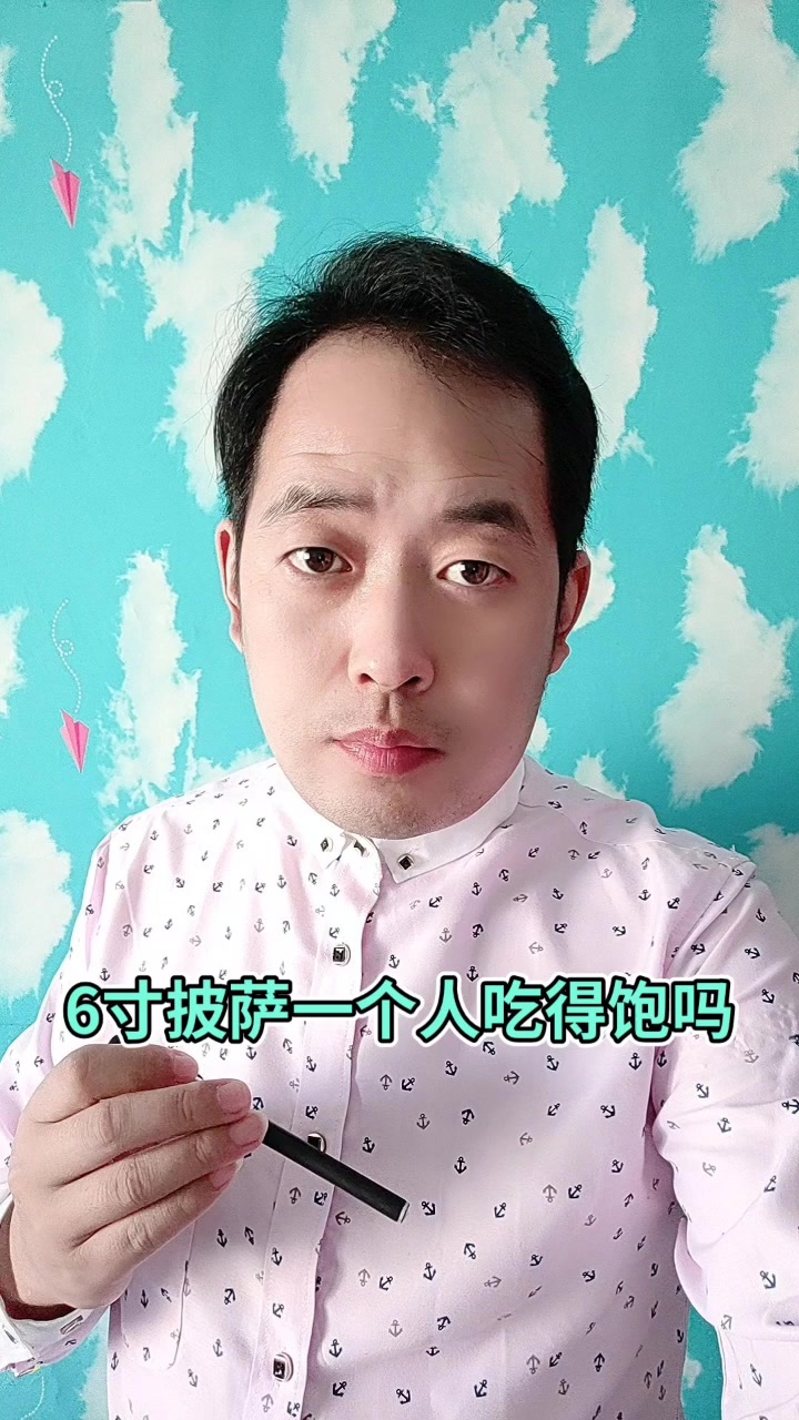 6寸披萨一个人吃得饱吗 ?马上就告诉你了