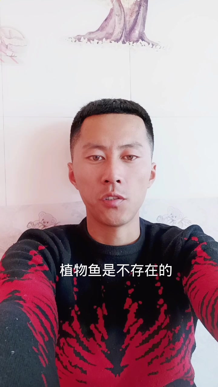 植物鱼是真实存在的吗?