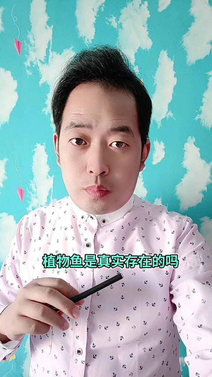 植物鱼是真实存在的吗 ?马上就告诉你了
