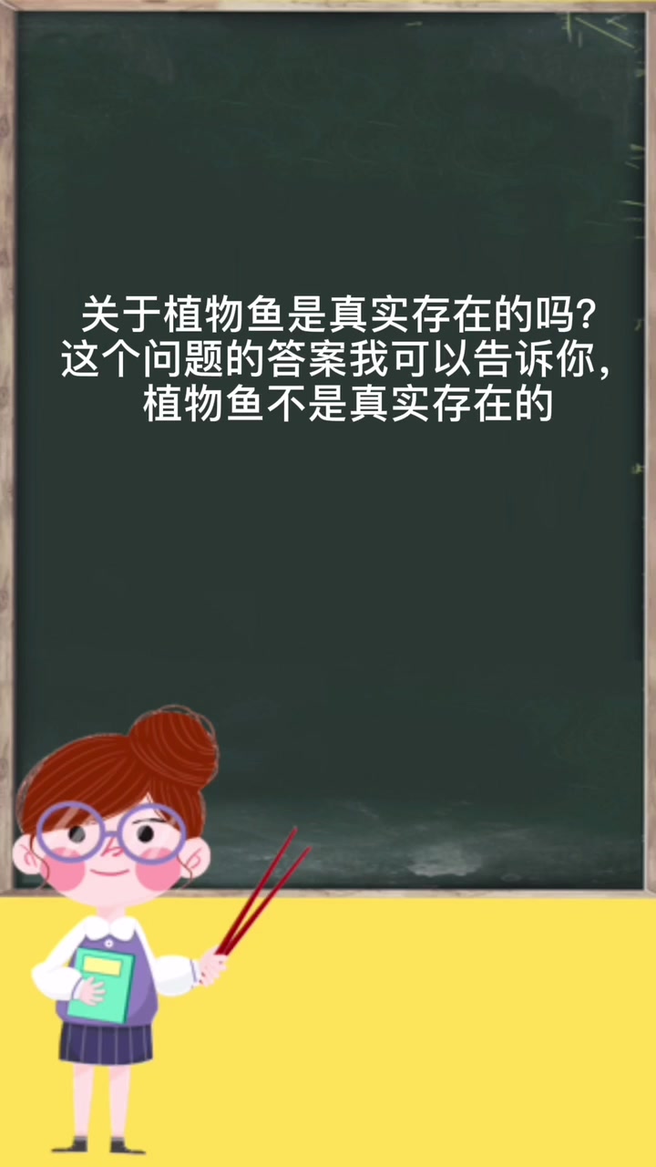 植物鱼是真实存在的吗?