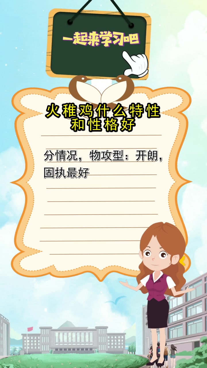 火稚鸡什么特性和性格好,你知道了吗