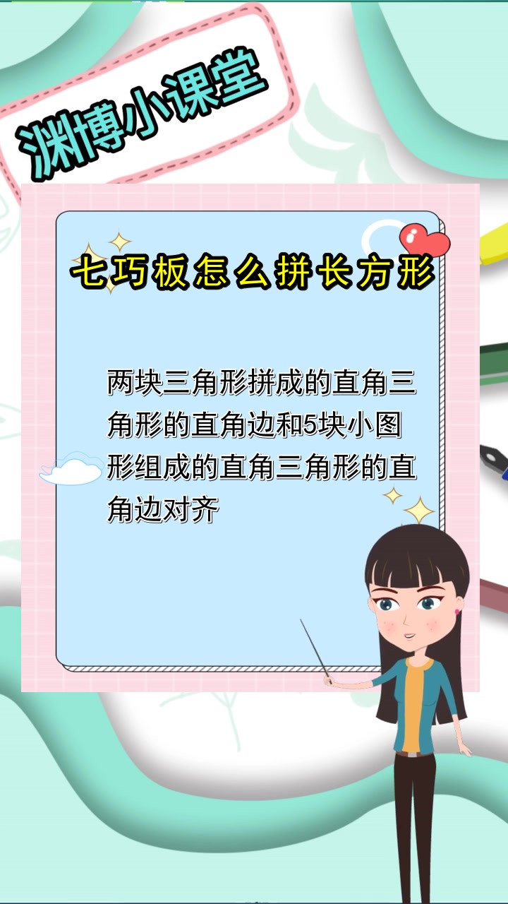 七巧板怎么拼长方形,清楚了吗