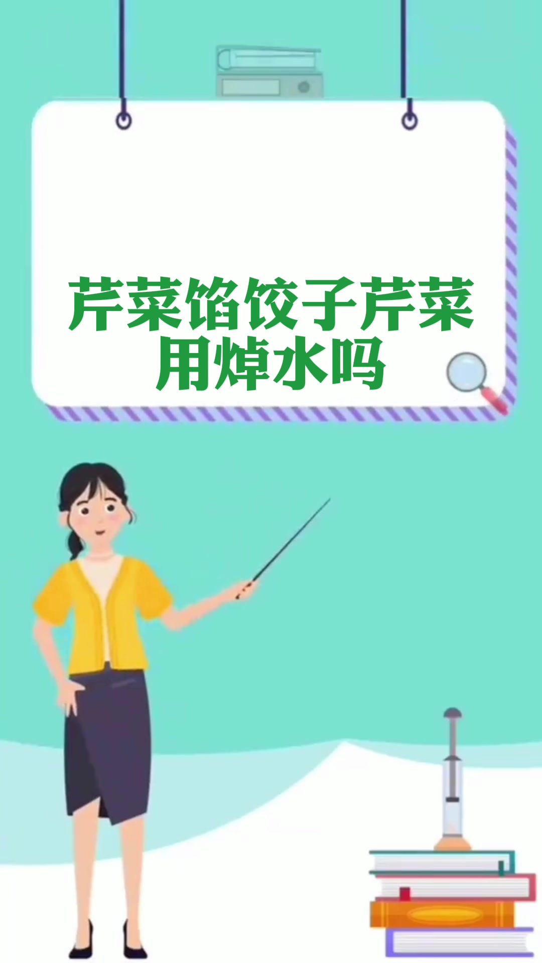 芹菜馅饺子芹菜用焯水吗 