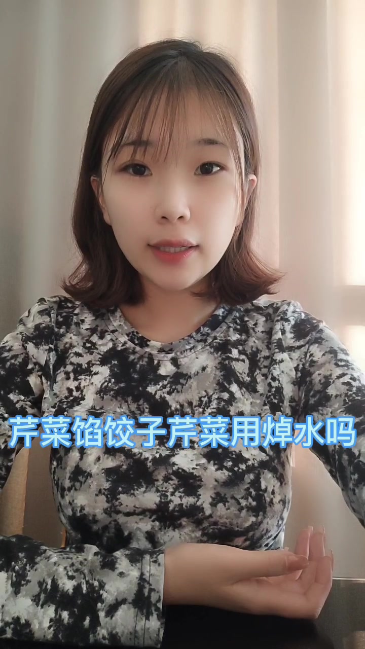 芹菜馅饺子芹菜用焯水吗