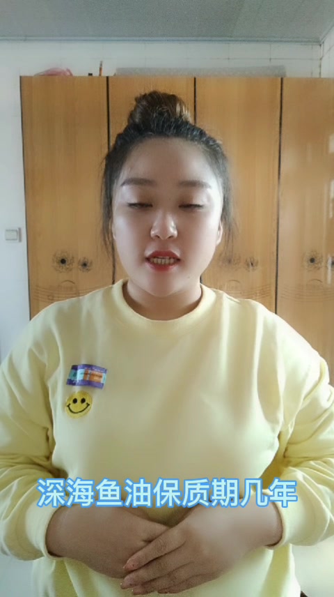 深海鱼油保质期几年