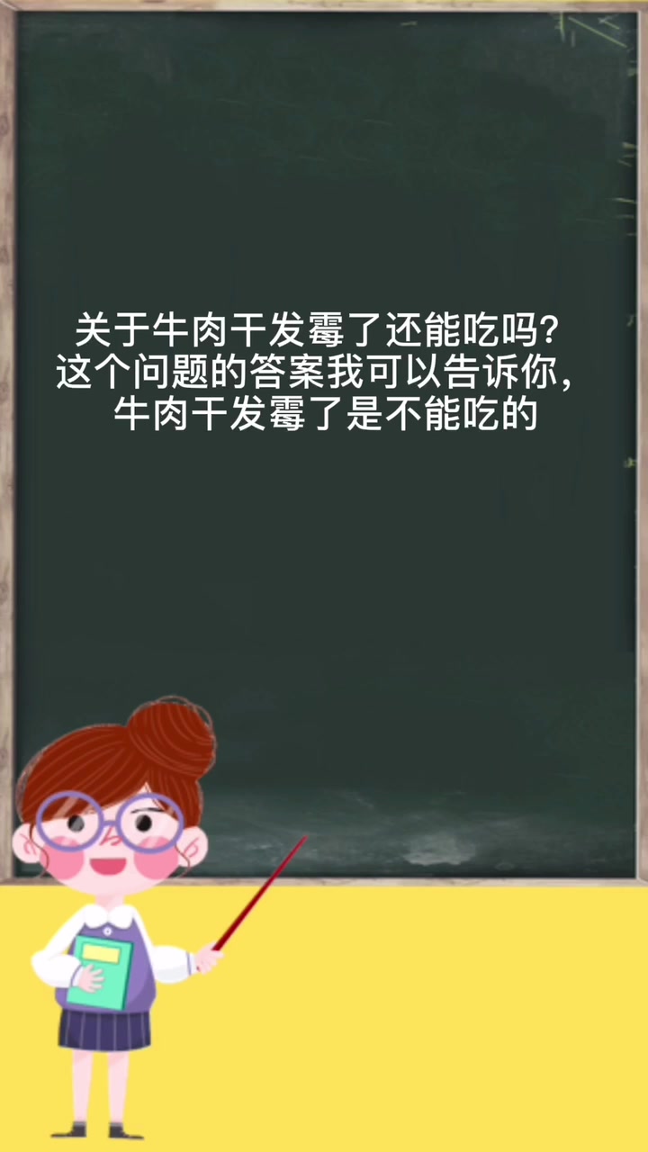 牛肉干发霉了还能吃吗?