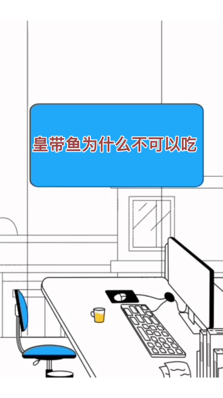 皇带鱼为什么不可以吃